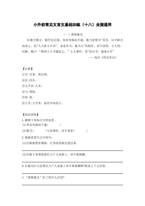 [最新版]六年级下册语文试题年小升初试卷—文言文基础训练(十八)(含答案)全国通用
