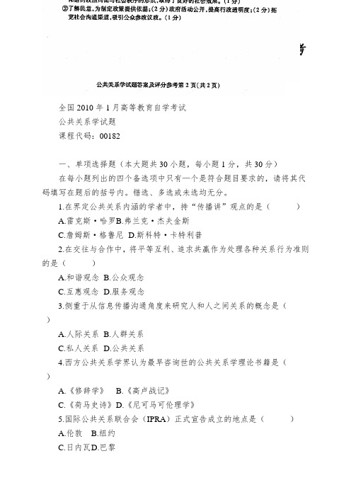 XXXX年1月全国自考公共关系学试题与参考答案