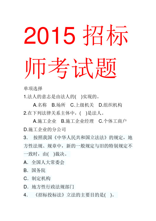 2015招标师考试题