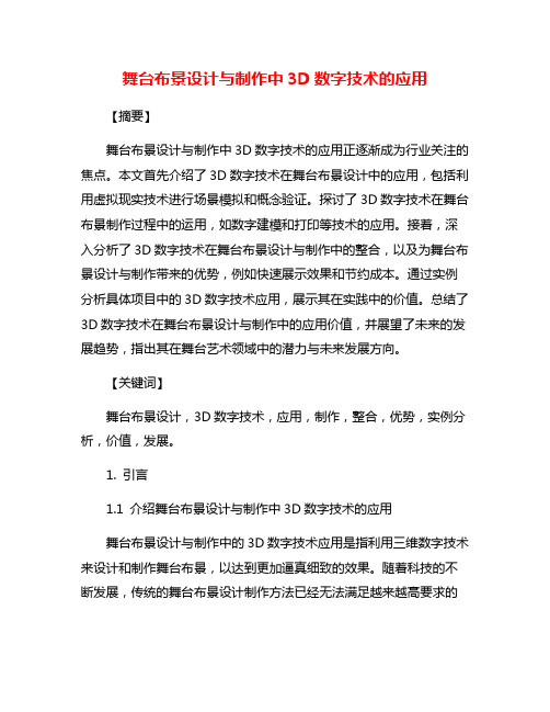 舞台布景设计与制作中3D数字技术的应用