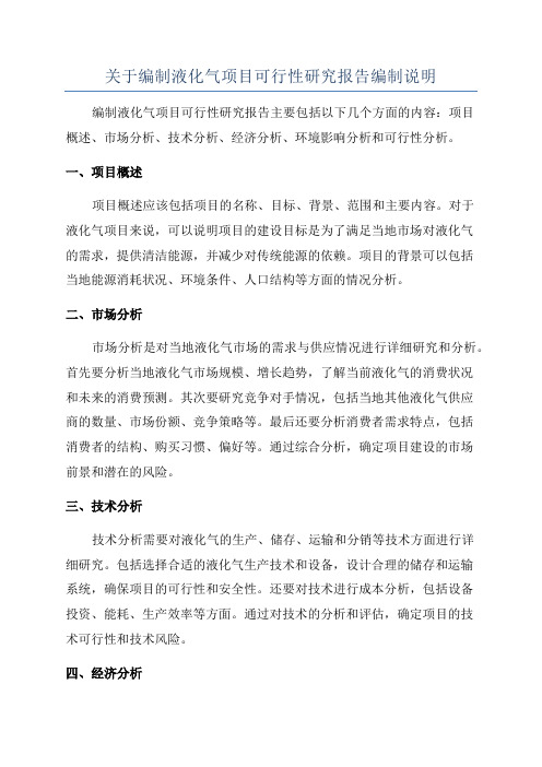 关于编制液化气项目可行性研究报告编制说明