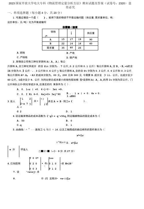 2023国家开放大学电大专科《物流管理定量分析方法》期末试题及答案