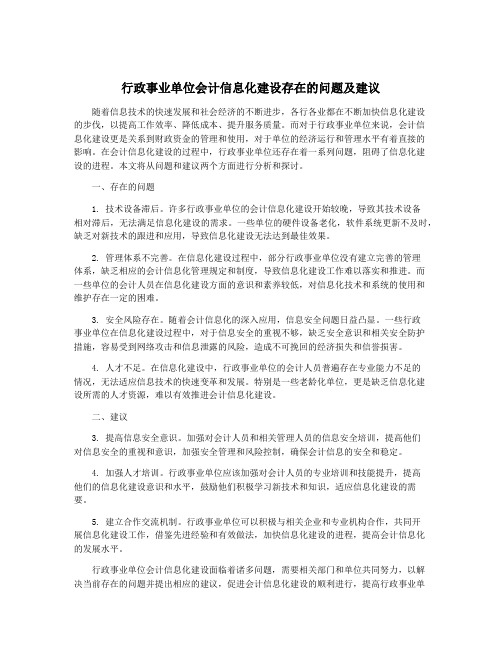 行政事业单位会计信息化建设存在的问题及建议