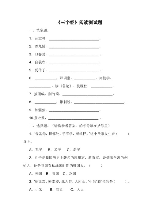 小学四年级语文课外阅读《三字经》《青铜葵花》阅读测试题及答案