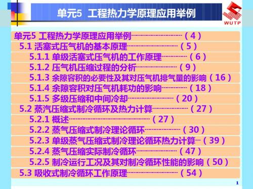 单元5工程热力学原理应用举例