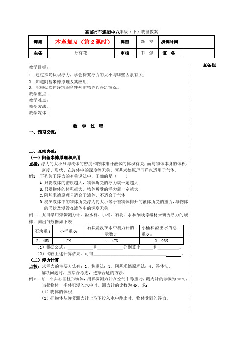 江苏省高邮市车逻初级中学八年级物理下册 第十章 本章复习(第2课时) 教案 人教新课标版