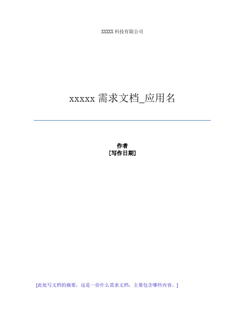 XXX需求文档_需求模板