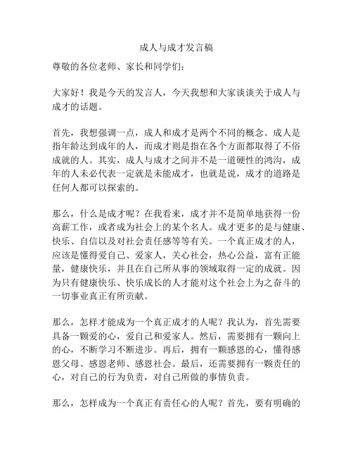 成人与成才发言稿