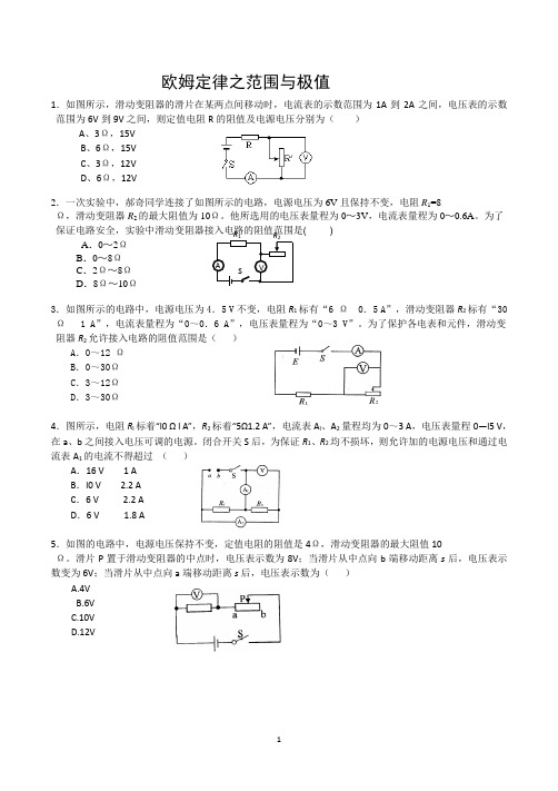 欧姆定律之范围与极值