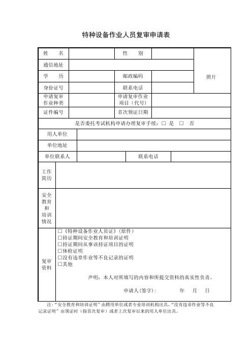 特种设备作业人员复审申请表