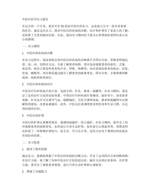 中医妇科学实习报告