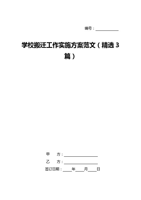 学校搬迁工作实施方案范文(精选3篇)