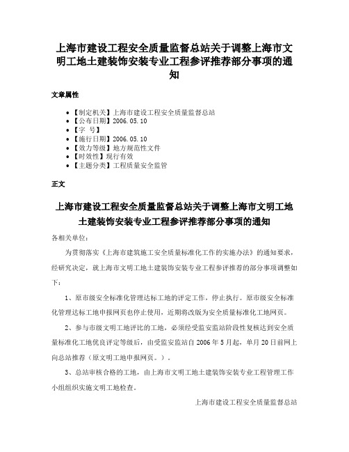 上海市建设工程安全质量监督总站关于调整上海市文明工地土建装饰安装专业工程参评推荐部分事项的通知