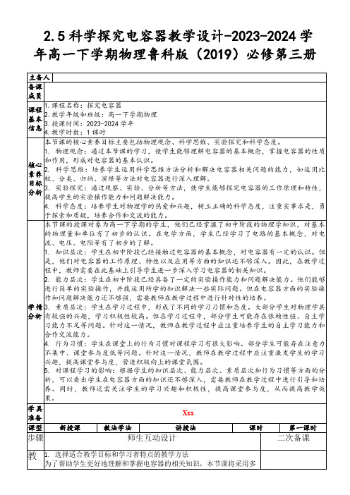 2.5科学探究电容器教学设计-2023-2024学年高一下学期物理鲁科版(2019)必修第三册