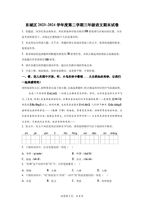 精品解析：2023-2024学年北京市东城区部编版三年级下册期末考试语文试卷-A4答案卷尾