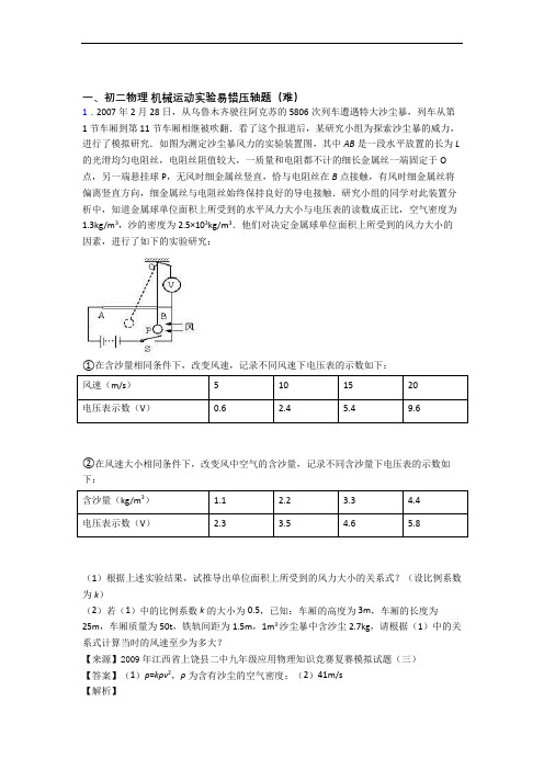 八年级物理上册机械运动实验检测题(WORD版含答案)