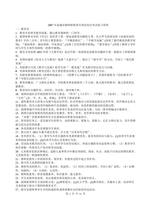 2007年盐城市教师职称晋升理论知识考试复习资料