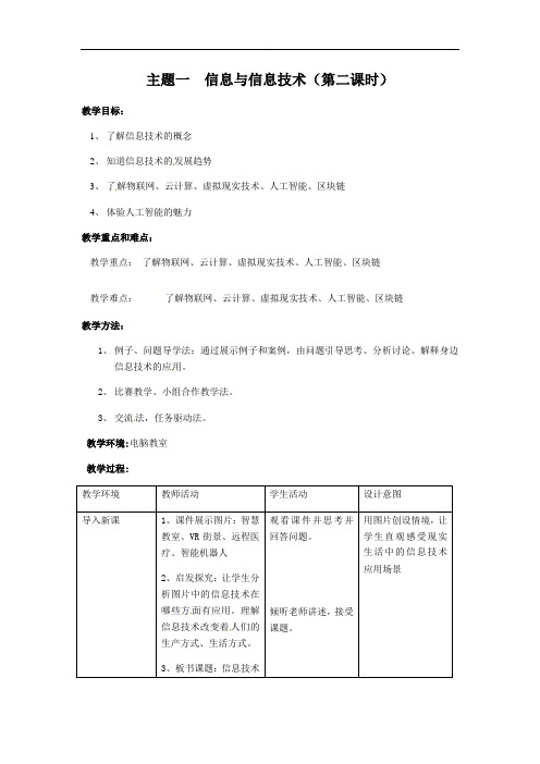 第1课信息技术特征与信息技术的发展趋势主题一信息与信息技术（第二课时）教案-闽教版（版）七年级信息技术上册