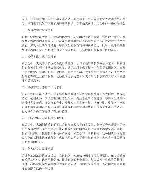 教师浦江经验心得体会