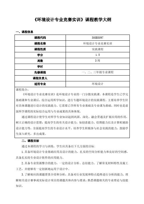 《环境设计专业竞赛实训》课程教学大纲