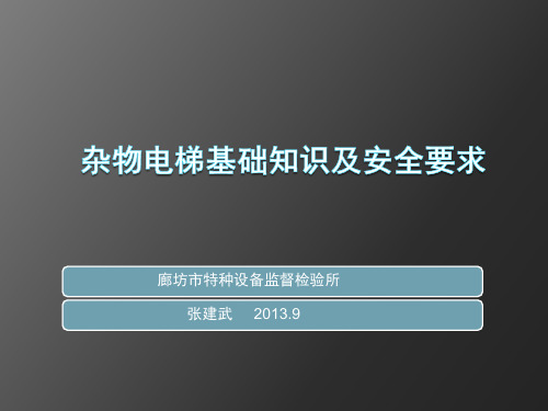 杂物电梯基础知识及安全要求