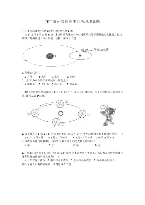 往年贵州普通高中会考地理真题