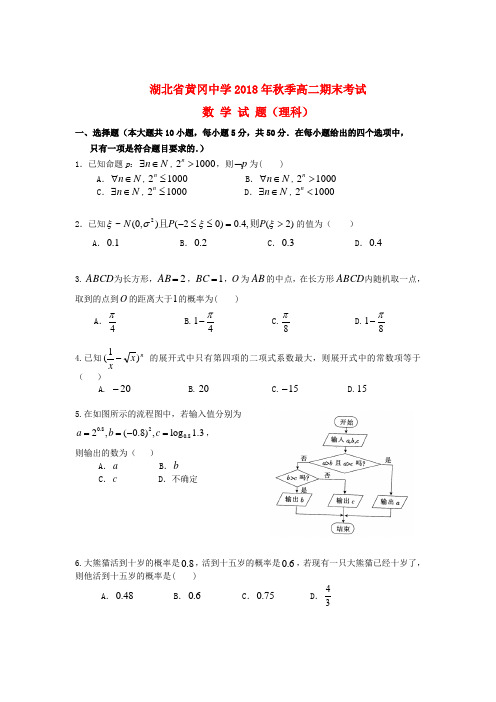 最新-湖北省黄冈中学2018学年高二数学上学期期末考试