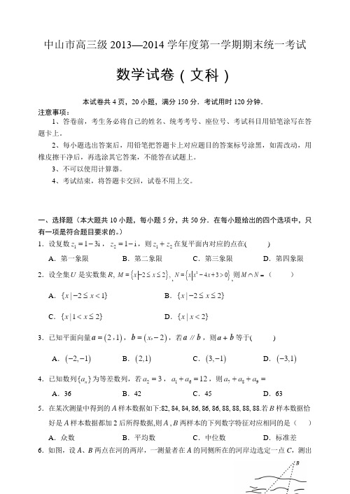 广东省中山市2014届高三上学期期末数学文试卷Word版含答案