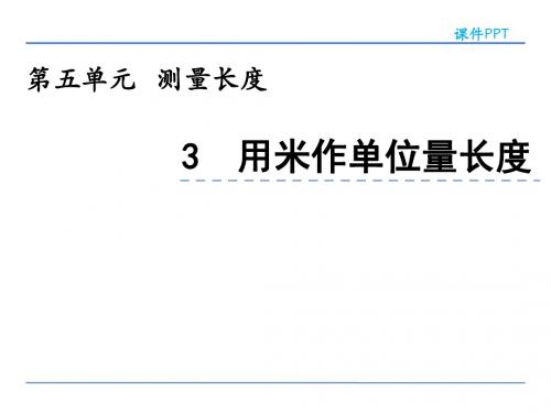 二年级上册数学课件-5.3 用米作单位量长度 西师大版(2014秋)(共24张PPT)