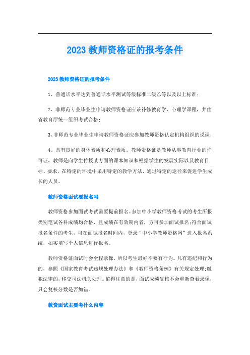 2023教师资格证的报考条件