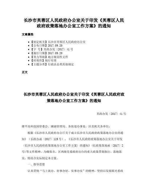 长沙市芙蓉区人民政府办公室关于印发《芙蓉区人民政府政策落地办公室工作方案》的通知