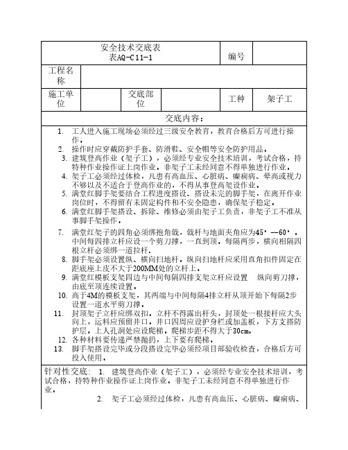 满堂红脚手架技术安全交底