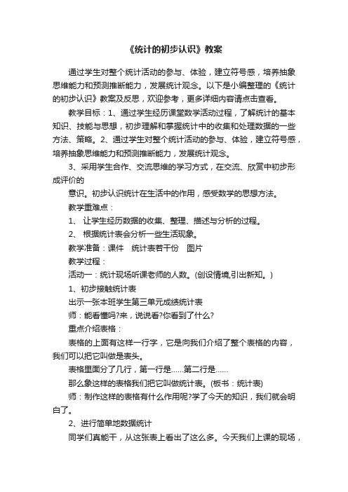 《统计的初步认识》教案