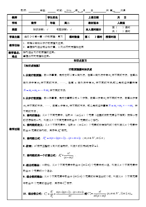 高中数学计数原理知识点总结及练习教案课程学生