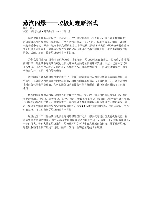 蒸汽闪爆——垃圾处理新招式