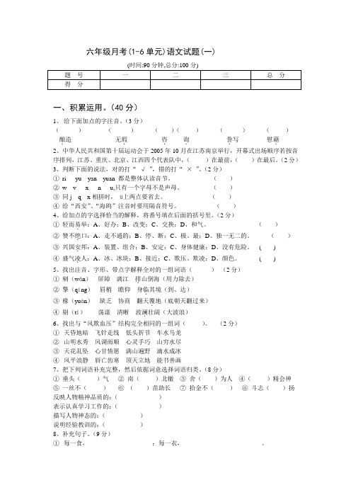 人教版小学语文六年级月考(1-6单元)试题