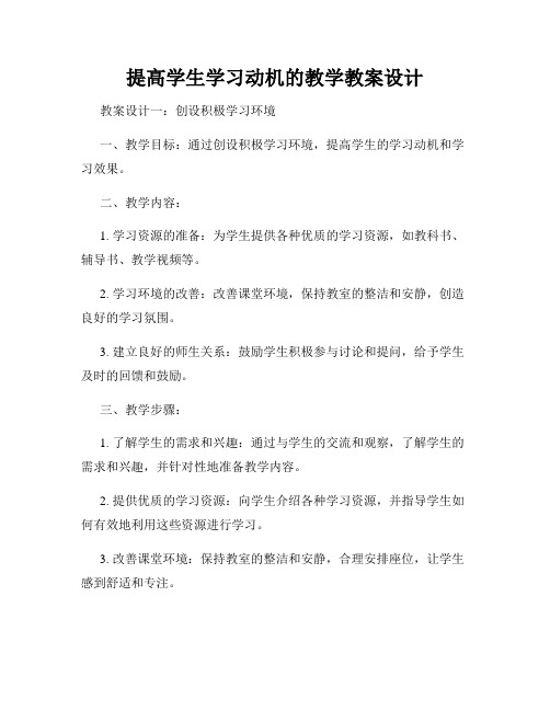 提高学生学习动机的教学教案设计