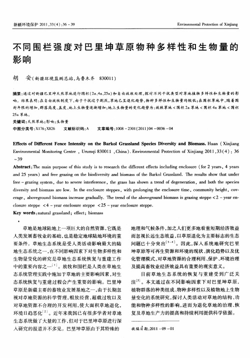 不同围栏强度对巴里坤草原物种多样性和生物量的影响
