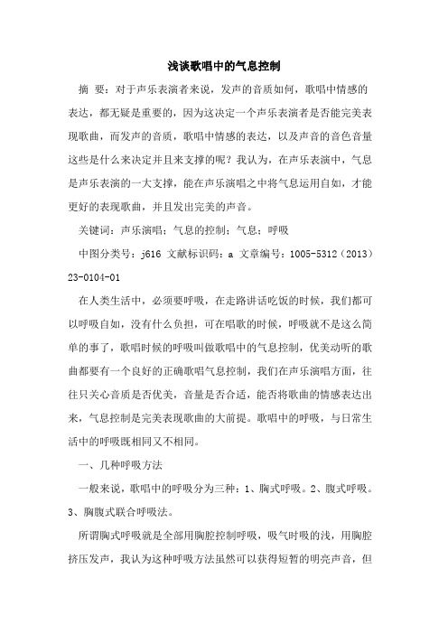 歌唱中的气息控制