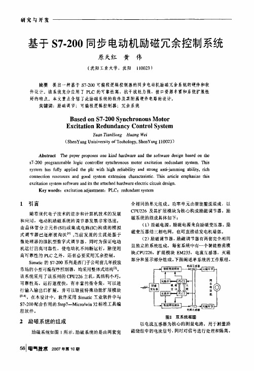 基于S7-200同步电动机励磁冗余控制系统