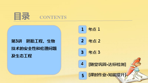 2018届高考生物大一轮复习课件：十一单元 第3讲 胚胎工程、生物技术的安全性和伦理问题及生态工程