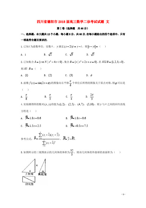 四川省德阳市2018届高三数学二诊考试试题文