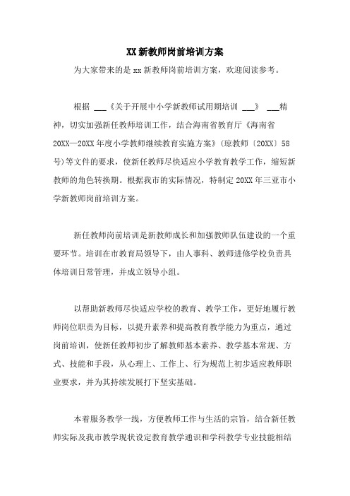 2021新教师岗前培训方案