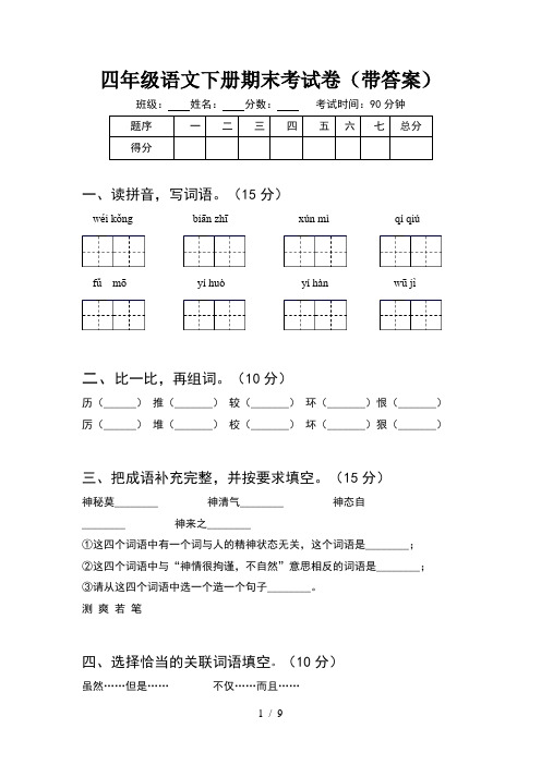 四年级语文下册期末考试卷带答案(2套)
