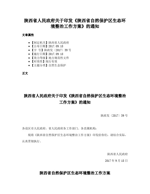 陕西省人民政府关于印发《陕西省自然保护区生态环境整治工作方案》的通知