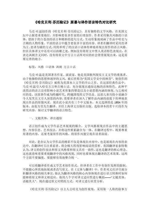 《哈克贝利·芬历险记》原著与译作语言特色对比研究