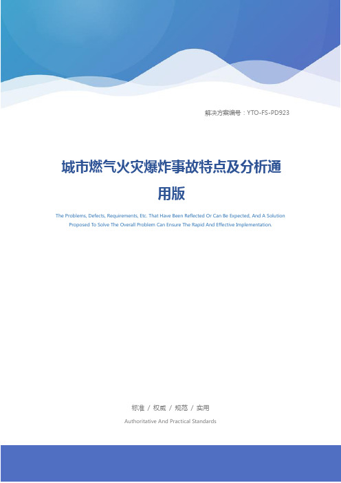 城市燃气火灾爆炸事故特点及分析通用版