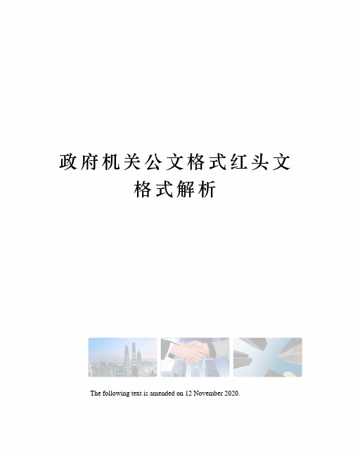 政府机关公文格式红头文格式解析