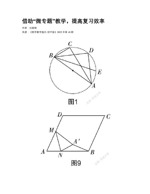 借助“微专题”教学，提高复习效率