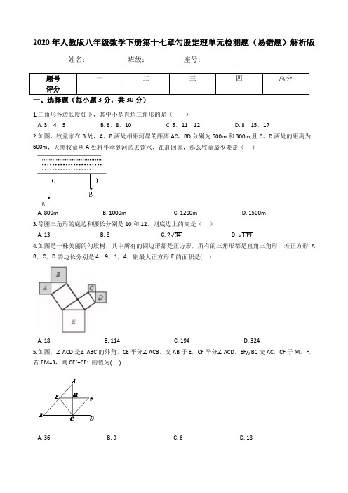 2020年人教版八年级数学下册第十七章勾股定理单元检测题(易错题)解析版